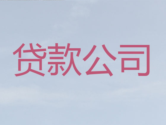 厦门贷款公司-抵押担保贷款